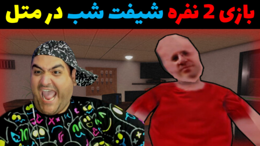  استریم بازی‌های ترسناک روبلاکس - پرهام گیم پلی - فصل ۱ - شیفت شب در متل