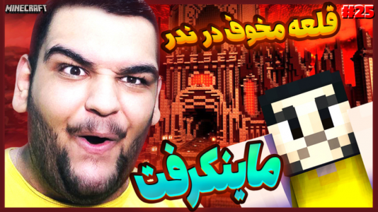  استریم ماینکرفت ۱ -  گیمین - فصل ۱ - کشف قلعه مخوف در جهنم ندر