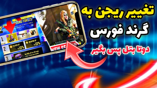  استریم کال آف دیوتی: ترفندهای موبایل - آرمین عزیزی - فصل ۱ - تغییر ریجن به گرند فورس