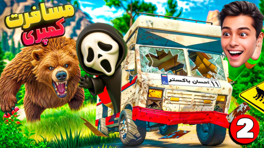  استریم RV There Yet - احسان باکستر - فصل ۱ - قسمت ۲