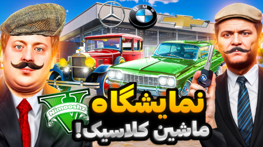  استریم جی‌تی‌ای ۵ : داستا‌ن‌های جیمی - نیموش - فصل ۱ - مایکل و جیمی نمایشگاه ماشین اسپرت قدیمی باز کردن