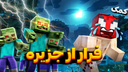 استریم ماینکرفت: چالشی - اسپایکی - فصل ۱ - از جزیرهی زامبیها فرار کردم  استریم ماینکرفت: چالشی - اسپایکی - فصل ۱ - از جزیرهی زامبیها فرار کردم