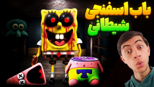  استریم روبلاکس - المورس ایکس‌دی - فصل ۱ - فرار از باب اسفنجی شیطانی!