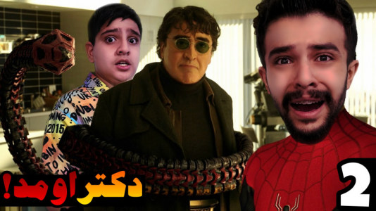  استریم مرد عنکبوتی - ابوالفضل ایکس مستر - فصل ۱ - دکتر اختاپوس پیدا شد