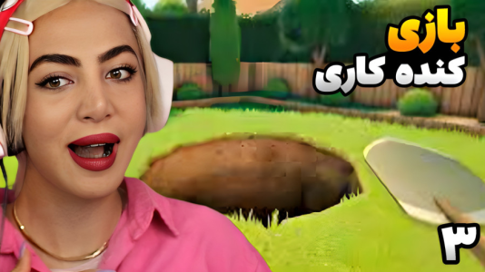  استریم شبیه‌ساز گودال - شادی فاکس - فصل ۱ - اون زیر چ خبره؟!