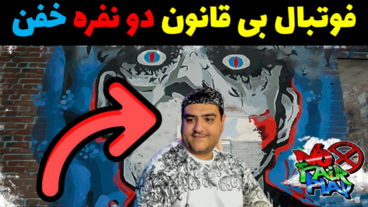  استریم فوتبال بی‌قانون ۲ - پرهام گیم پلی - فصل ۱ - قسمت ۳