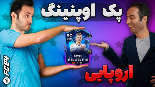 استریم افسی ۲۴ - سپی کی - پک اوپنینگ اف سی ۲۴ - پک اوپنینگ ایونت اروپایی اف سی ۲۴  استریم افسی ۲۴ - سپی کی - پک اوپنینگ اف سی ۲۴ - پک اوپنینگ ایونت اروپایی اف سی ۲۴