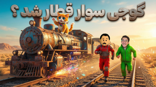  استریم Rust ۵ - مهدی بیزیکسر - چالش قطار - گوجی سوار قطار شد؟