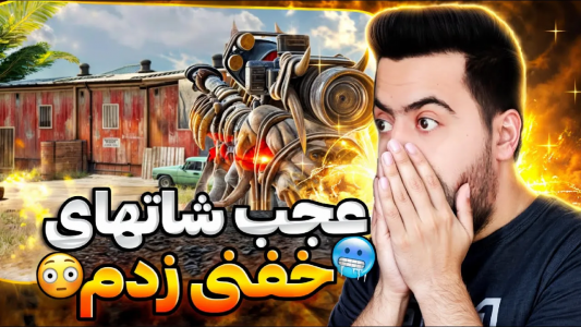  استریم کال آف دیوتی موبایل - دمو - فصل ۱ - قسمت ۳۷