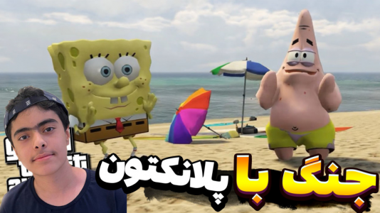 استریم جی‌تی‌ای۵: داستانی ۲ - جکسن - فصل ۱ - باب اسفنجی و پاتریک و جنگ با پلانکتون