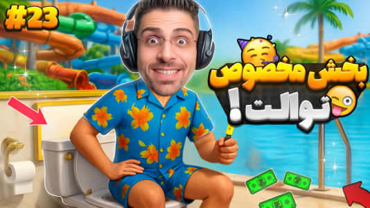  استریم شبیه‌ساز پارک آبی - RIP - فصل ۱ - بخش جدید توالت بازگشایی شد