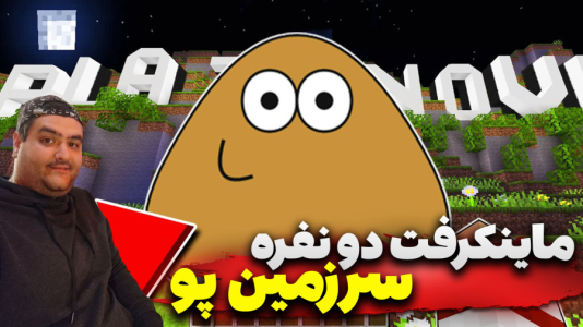  استریم ماینکرفت: سرزمین پو - پرهام گیم پلی - فصل ۱ - قسمت ۴