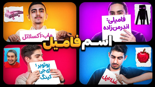 استریم ماینکرفت: واقعیت - لرد اردک - فصل ۱ - اسمفامیل با وسایل ماینکرفت  استریم ماینکرفت: واقعیت - لرد اردک - فصل ۱ - اسمفامیل با وسایل ماینکرفت