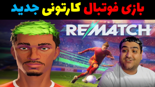 استریم Rematch - پرهام گیم پلی - فصل ۱ - قسمت ۱  استریم Rematch - پرهام گیم پلی - فصل ۱ - قسمت ۱