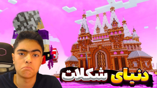 استریم ماینکرفت: شهر شکلات - جکسن - فصل ۱ - قسمت ۲  استریم ماینکرفت: شهر شکلات - جکسن - فصل ۱ - قسمت ۲