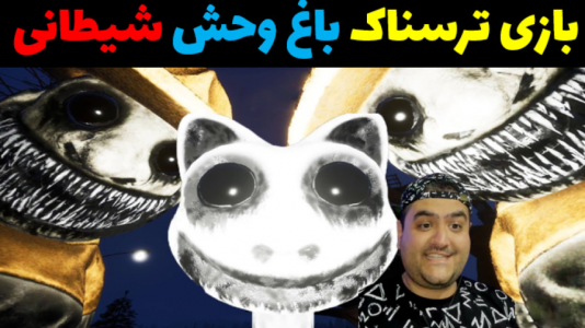  استریم باغ وحش شیطانی - پرهام گیم پلی - فصل ۱ - قسمت ۶