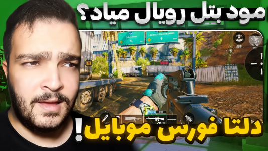  استریم دلتا فورس موبایل - بی‌ایکس‌اس - فصل ۱ - تغییرات جدید دلتا فورس موبایل در نسخه جهانی ۲۰۲۵