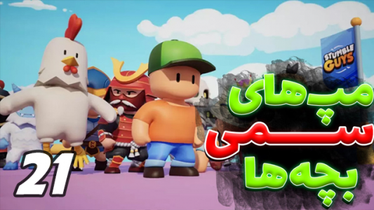  استریم استامبل گایز ۲ - عمو ایمان - فصل ۱ - جبـــــار به دنبال اول شدن
