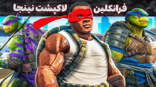  استریم جی‌تی‌ای ۵: عجایب - مهدی وکسیر - فصل ۱ - عضو شدن فرانکلین توی تیم لاکپشت های نینجا