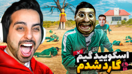  استریم خفن‌ترین‌ها و باحال‌ترین گیم‌ها ۸ - علی کامیکس - فصل ۱ - اسکویید گیم اما سرباز اونا شدم