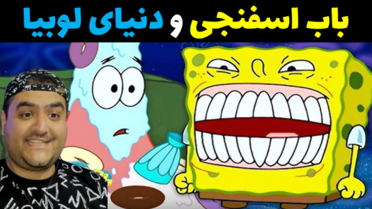  استریم ماینکرفت: داستانی ۲ - پرهام گیم پلی - فصل ۱ - باب اسفنجی و دنیای لوبیا