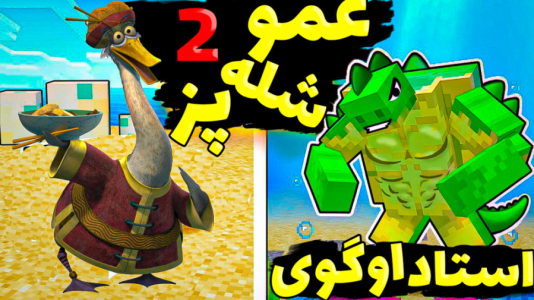 استریم ماینکرفت: انتقامجویان ۷ - عمو بیگ - فصل ۱ - عمو شله پز رو پیدا کردم  ۲  استریم ماینکرفت: انتقامجویان ۷ - عمو بیگ - فصل ۱ - عمو شله پز رو پیدا کردم  ۲