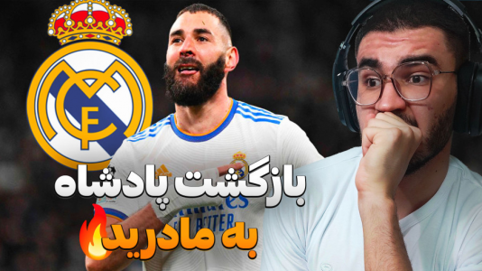  استریم اف سی ۲۵ - کاپیتان - فصل ۱ - بازگشت بنزما تا الکلاسیکوی دیدنی !