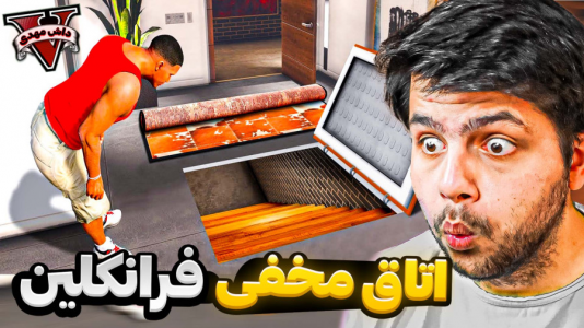 استریم جی‌تی‌ای وی ۲ - مهدی دلتا - فصل ۱ - توی خونه فرانکلین یه اتاق مخفی گیمینگ ساختیم