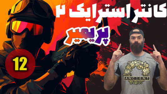  استریم کانتر استرایک ۲: پریمیر ۲ - Survivor۱۹۸۹ - فصل ۱ - قسمت ۱۲