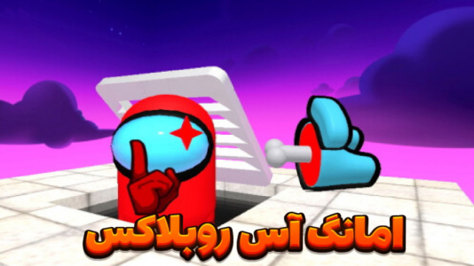  استریم روبلاکس - مستر دویل - فصل ۱ - امانگ آس آنلاین مود خفن روبلاکس