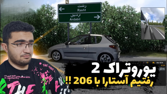  استریم شبیه‌ساز کامیون ۲ - سناتور هادی - فصل ۱ - رفتیم آستارا با ۲۰۶