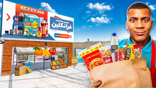  استریم جی‌تی‌ای ۵: خانه فرانکلین - امیرکوانتوم - فصل ۱ - خونه فرانکلین تبدیل به سوپرمارکت شد