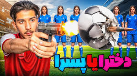  استریم کال آف دیوتی: چالشی - حامد گیمر - فصل ۱ - فوتبال بین دخترا و پسرا