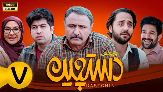 سریال دستچین - فصل ۱ - قسمت ۷ سریال دستچین - فصل ۱ - قسمت ۷