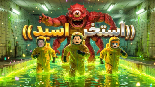  استریم فرار از بک رومز - مهدی بیزیکسر - فصل ۱ - استخر اسید