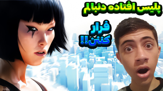  استریم لبه‌ی آینه - المورس ایکس‌دی - فصل ۱ - رییس شرکت مرده!