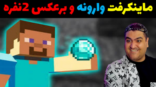 استریم ماینکرفت: برعکس دو نفره - پرهام گیم پلی - فصل ۱ - قسمت ۴  استریم ماینکرفت: برعکس دو نفره - پرهام گیم پلی - فصل ۱ - قسمت ۴
