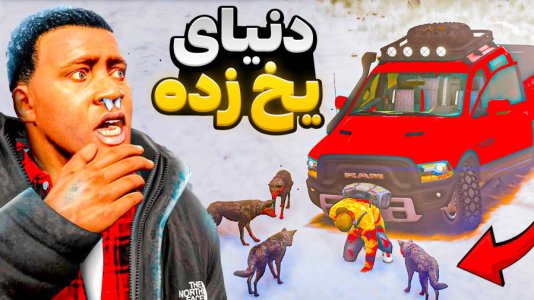  استریم جی‌تی‌ای ۵: دنیای یخ‌زده - مهدی دلتا - فصل ۱ - فرانکلین میتونه توی دنیای یخ زده زنده بمونه؟