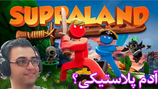  استریم سوپرالند - شایگان ام ۲ - فصل ۱ - قسمت ۱