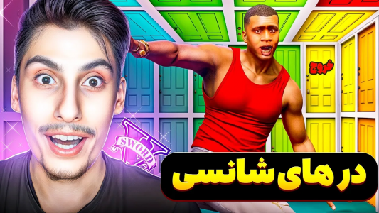  استریم جی‌تی‌ای ۵: عجیب‌ترین اتفاقات - امیر اس‌ورد - فصل ۱ - در های عجیب غریب و شانسی در جی تی ای وی