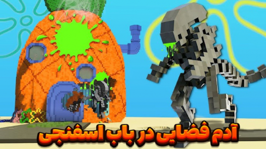  استریم ماینکرفت: داستانی - مستر دویل - فصل ۱ - ادم فضایی در شهر باب اسفنجی !