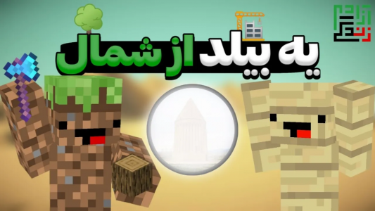  استریم ماینکرفت: هاردکور - ماینرگوس - فصل ۱ - شمالیا اینو نبینن