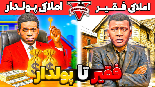 استریم جیتیای ۵: فقیر تا پولدار - مهدی دلتا - فصل ۱ - جی تی ای اما مشاور املاکی زدم!  استریم جیتیای ۵: فقیر تا پولدار - مهدی دلتا - فصل ۱ - جی تی ای اما مشاور املاکی زدم!