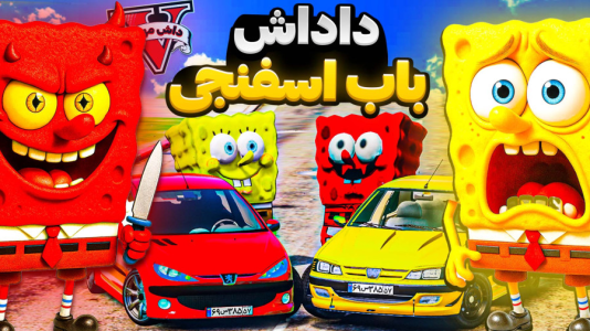 استریم جیتیای ۵: باب اسفنجی - مهدی دلتا - فصل ۱ - داداش خبیث و مخفی باب اسفنجی به جی تی ای اومده  استریم جیتیای ۵: باب اسفنجی - مهدی دلتا - فصل ۱ - داداش خبیث و مخفی باب اسفنجی به جی تی ای اومده