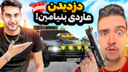 استریم جیتیای ۵ : دزدیها - نیموش - فصل ۱ - ماموریت دزدیدن عاردی بنیامین BE با علی ایکس شات  استریم جیتیای ۵ : دزدیها - نیموش - فصل ۱ - ماموریت دزدیدن عاردی بنیامین BE با علی ایکس شات