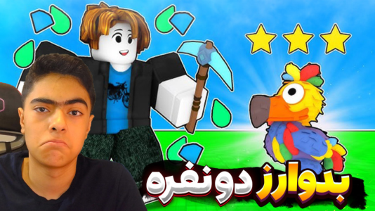  استریم روبلاکس: بدوارز - جکسن - فصل ۱ - بازی خیلی خیلی حساس