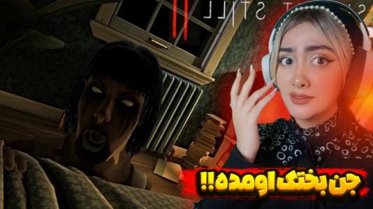  استریم بازی‌های ترسناک - شکیلا - فصل ۱ - جن بختک حمله کردیم