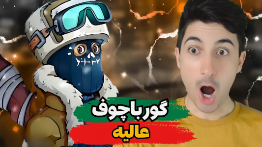  استریم پسر خوانده - گیم تی وی - فصل ۱ - گورباچوف عالیه