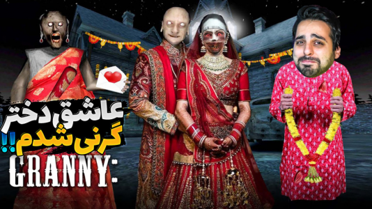  استریم گرنی - علی کامیکس - فصل ۱ - عاشق کوکب شدم اما گرنی راضی نبود
