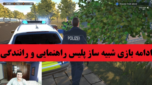 استریم شبیه‌ساز پلیس بزرگراه  - پرهام گیم پلی - فصل ۱ - قسمت ۷